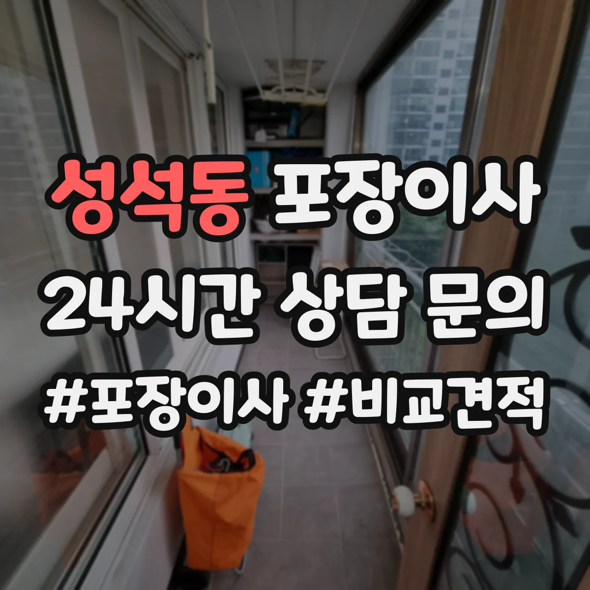 성석동 포장이사