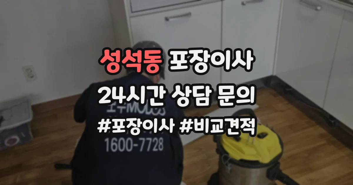 성석동 포장이사
