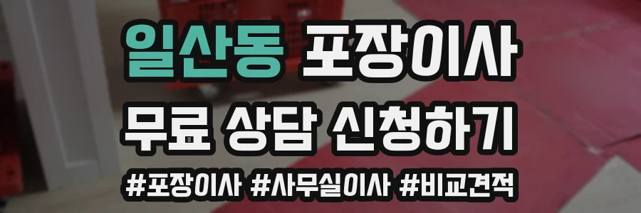 일산동 포장이사