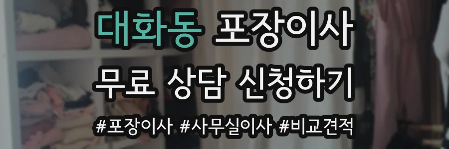 대화동 포장이사