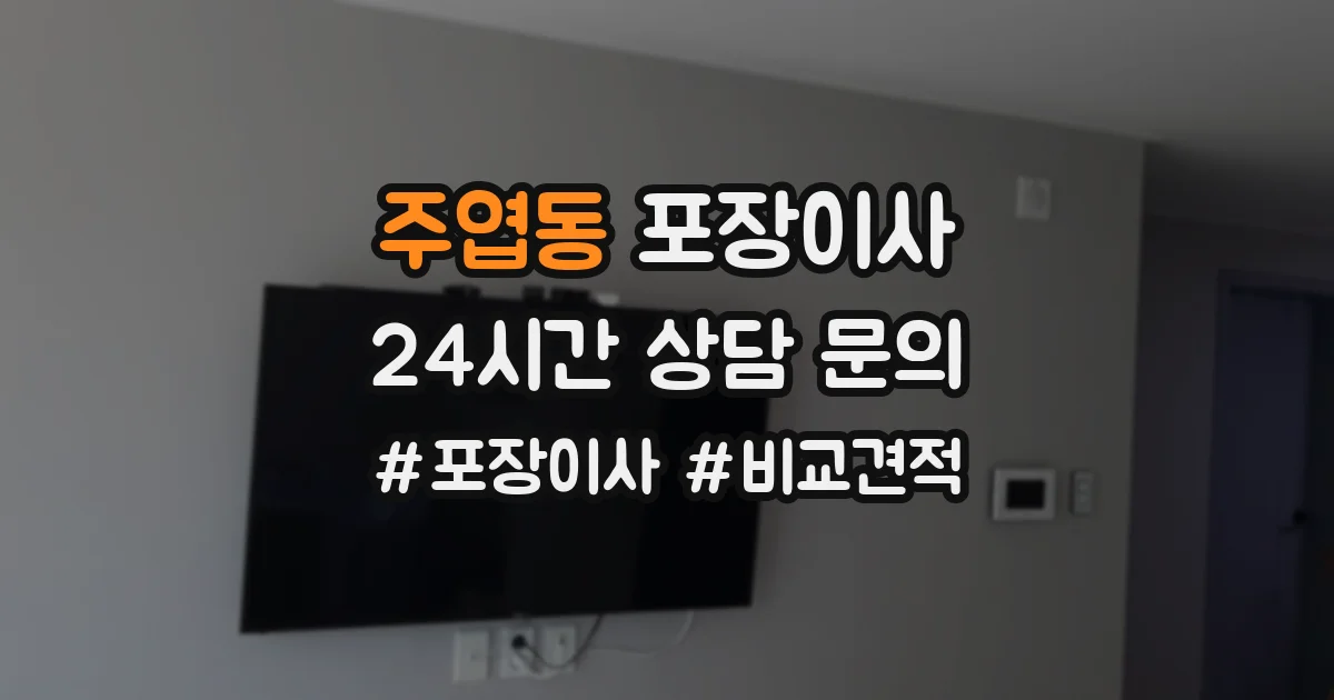 주엽동 포장이사