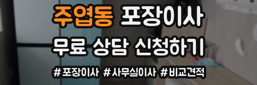 주엽동 포장이사