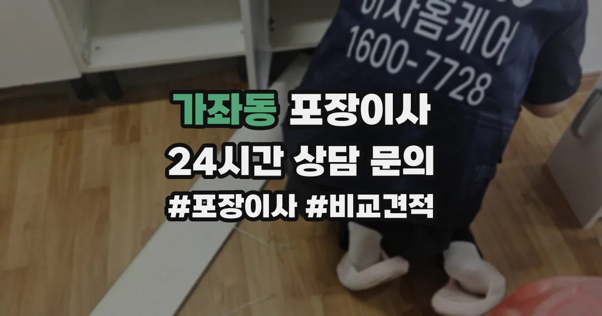 가좌동 포장이사
