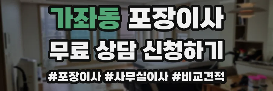 가좌동 포장이사