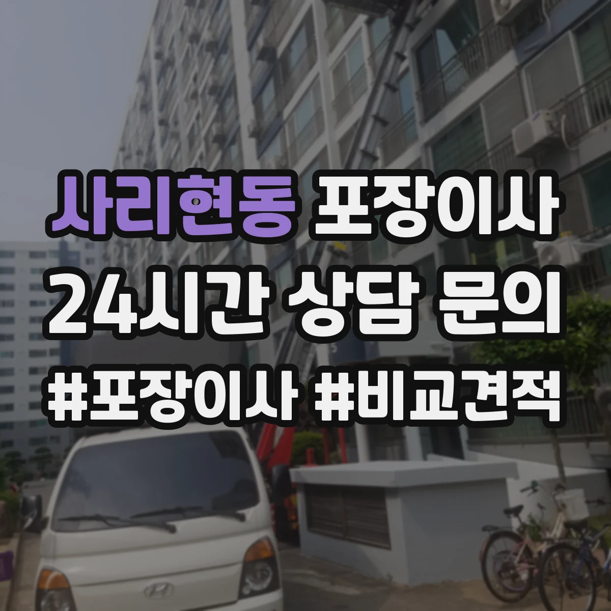 사리현동 포장이사