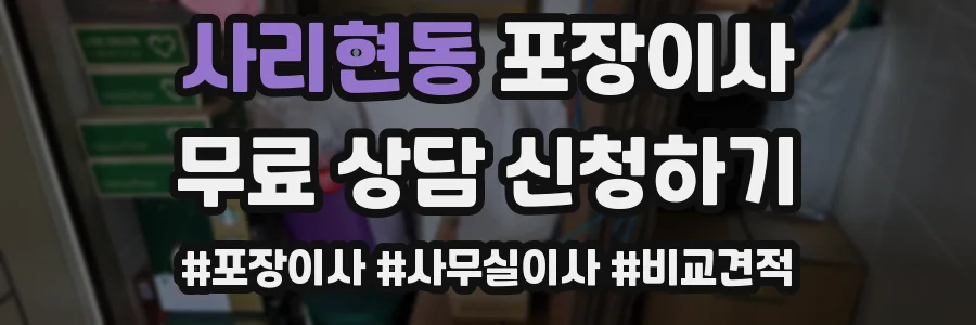 사리현동 포장이사