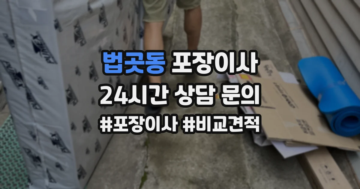 법곳동 포장이사
