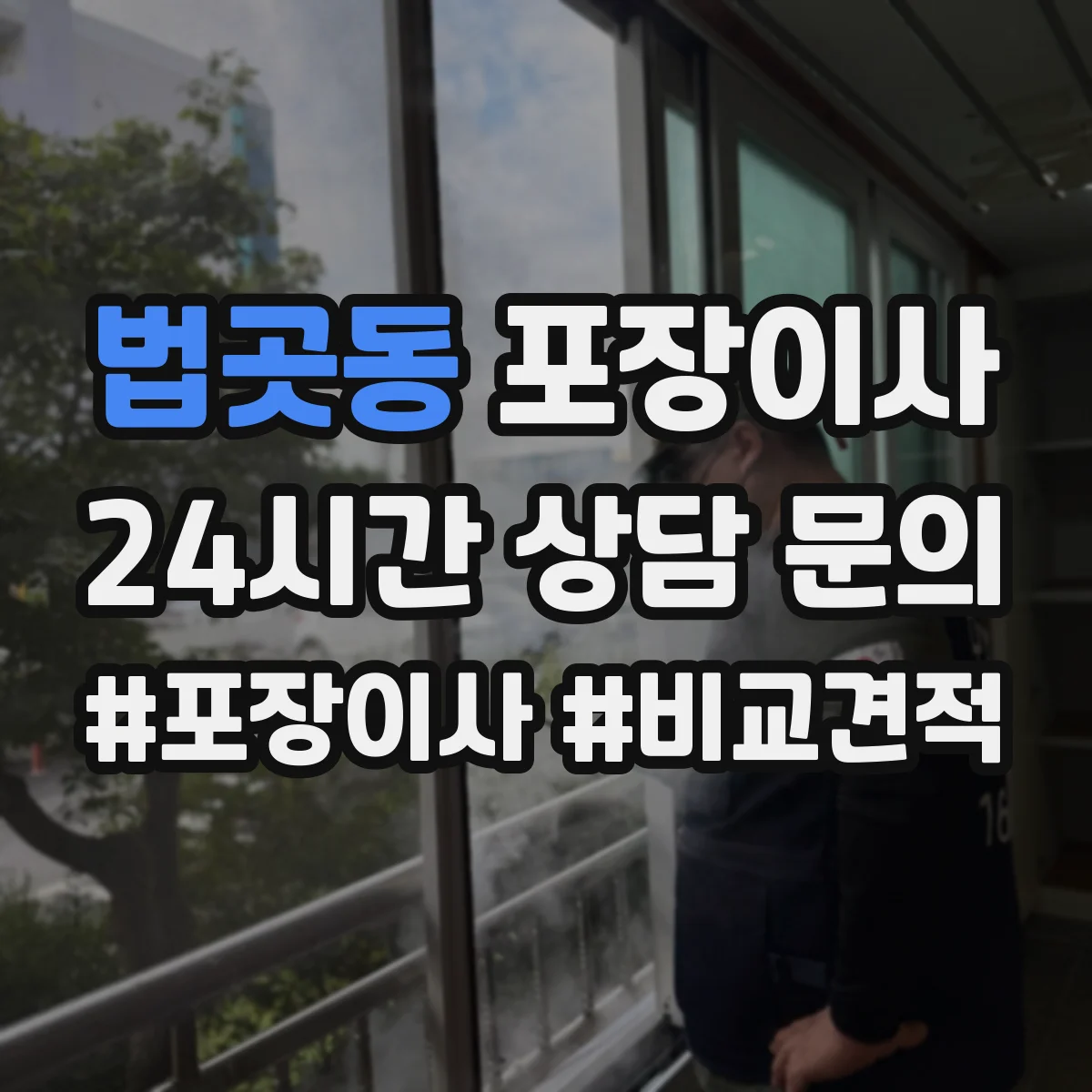 법곳동 포장이사