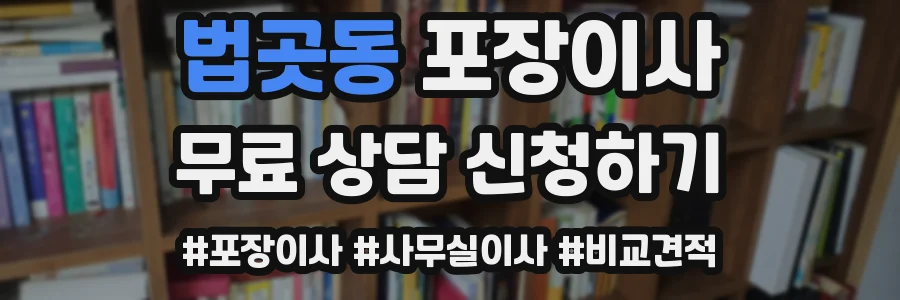 법곳동 포장이사