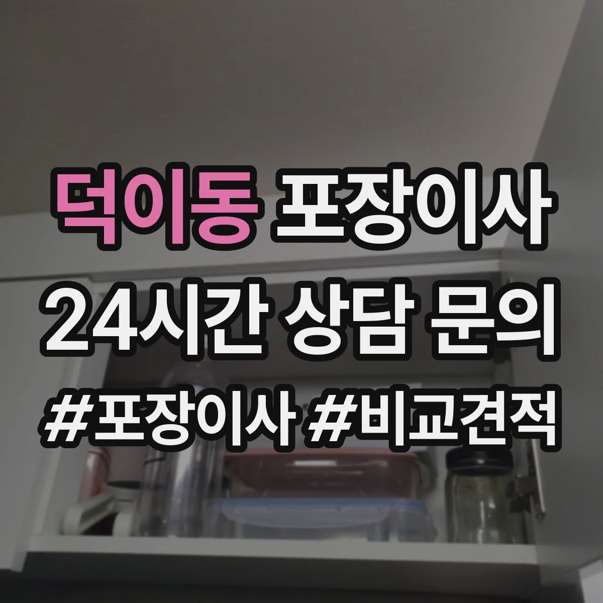덕이동 포장이사