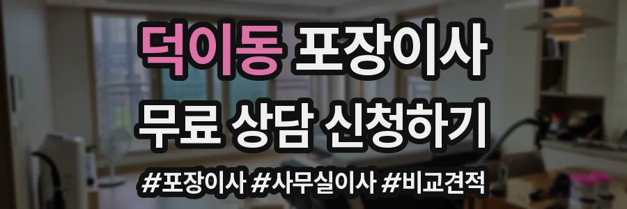덕이동 포장이사