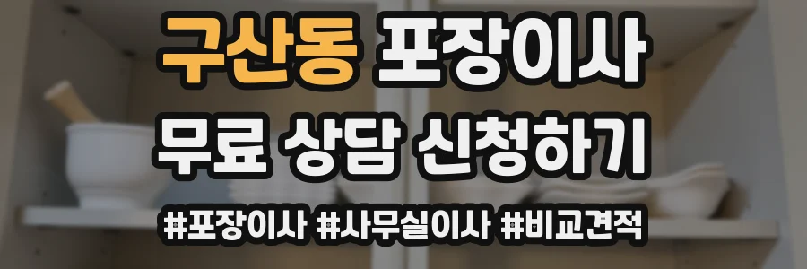 구산동 포장이사