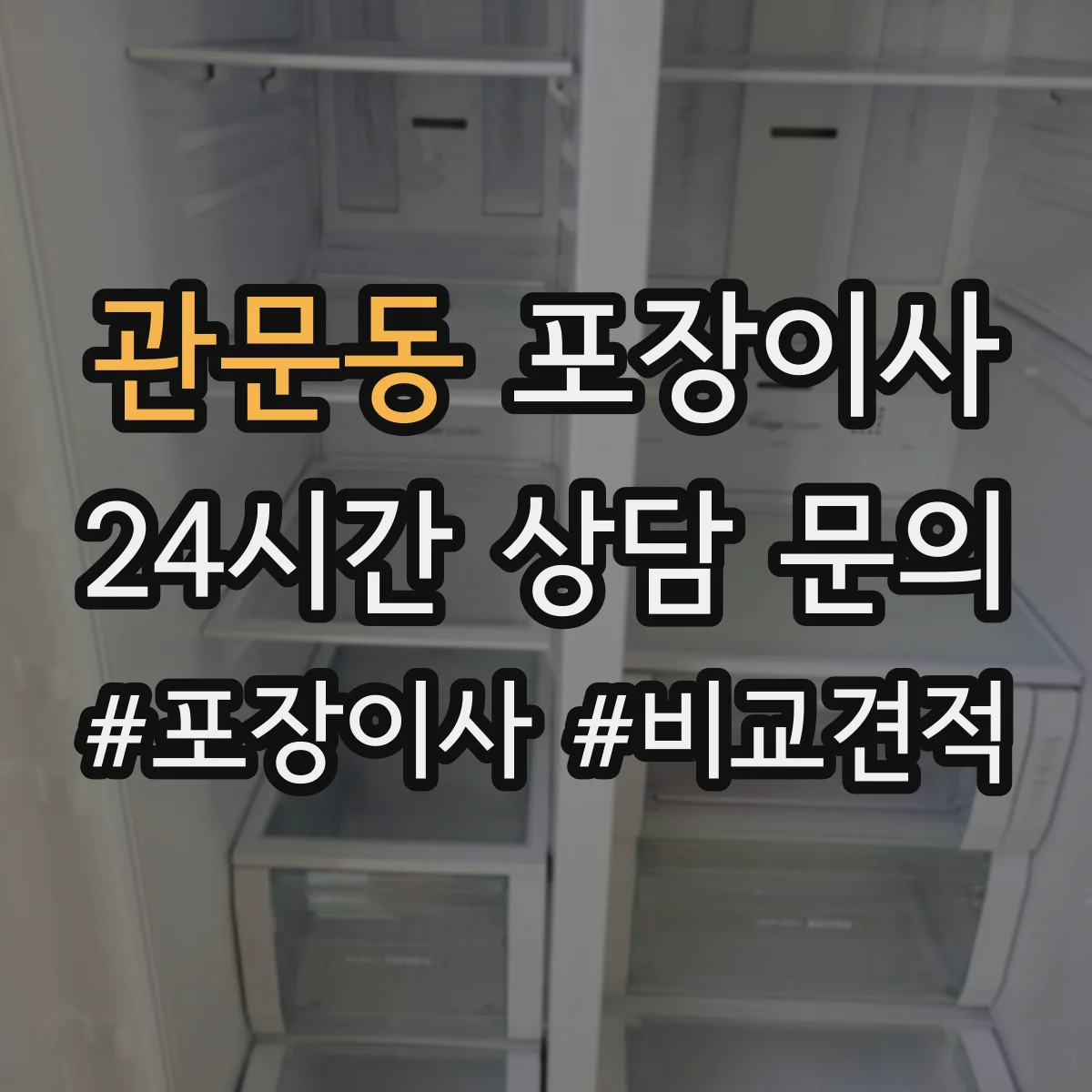 관문동 포장이사