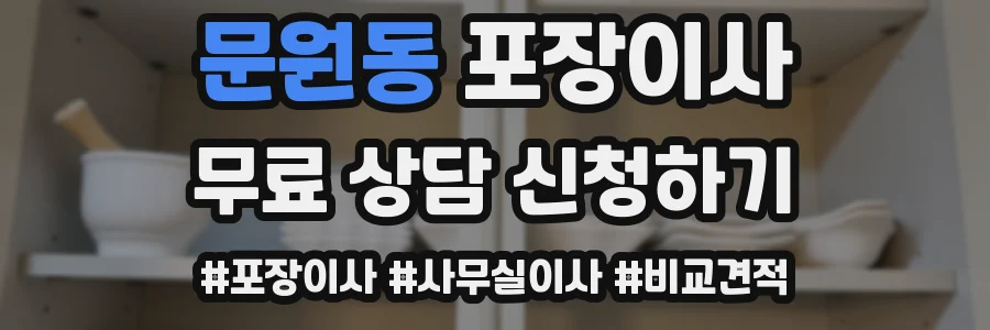 문원동 포장이사