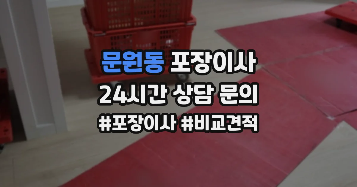 문원동 포장이사
