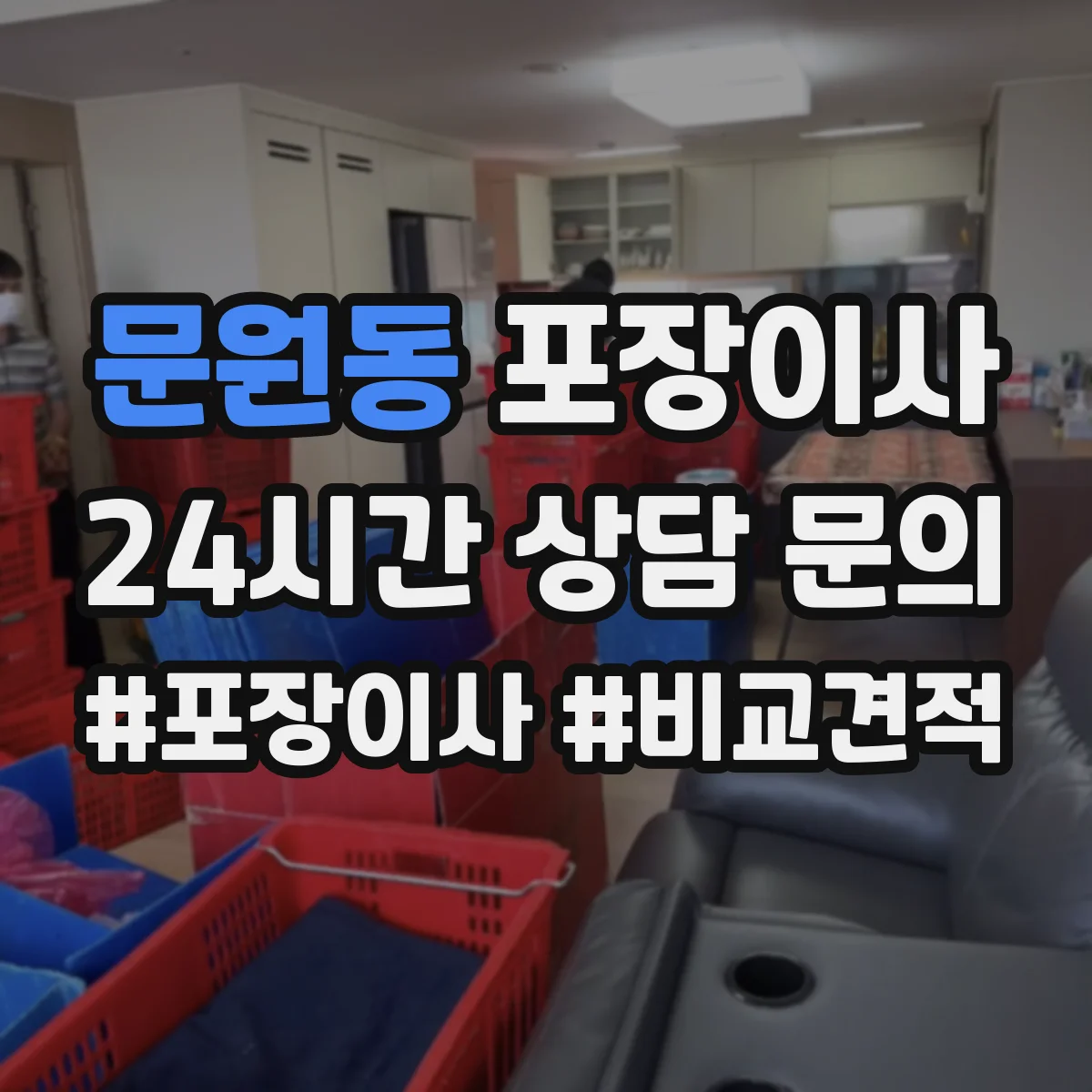 문원동 포장이사