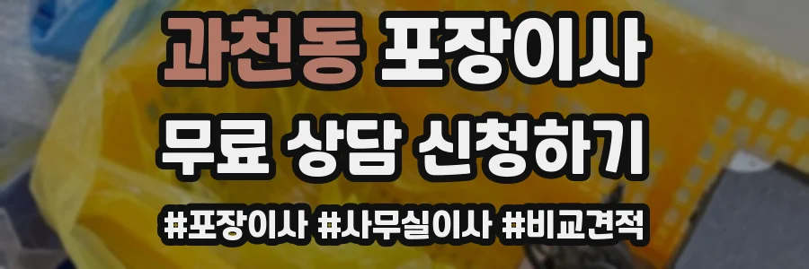 과천동 포장이사