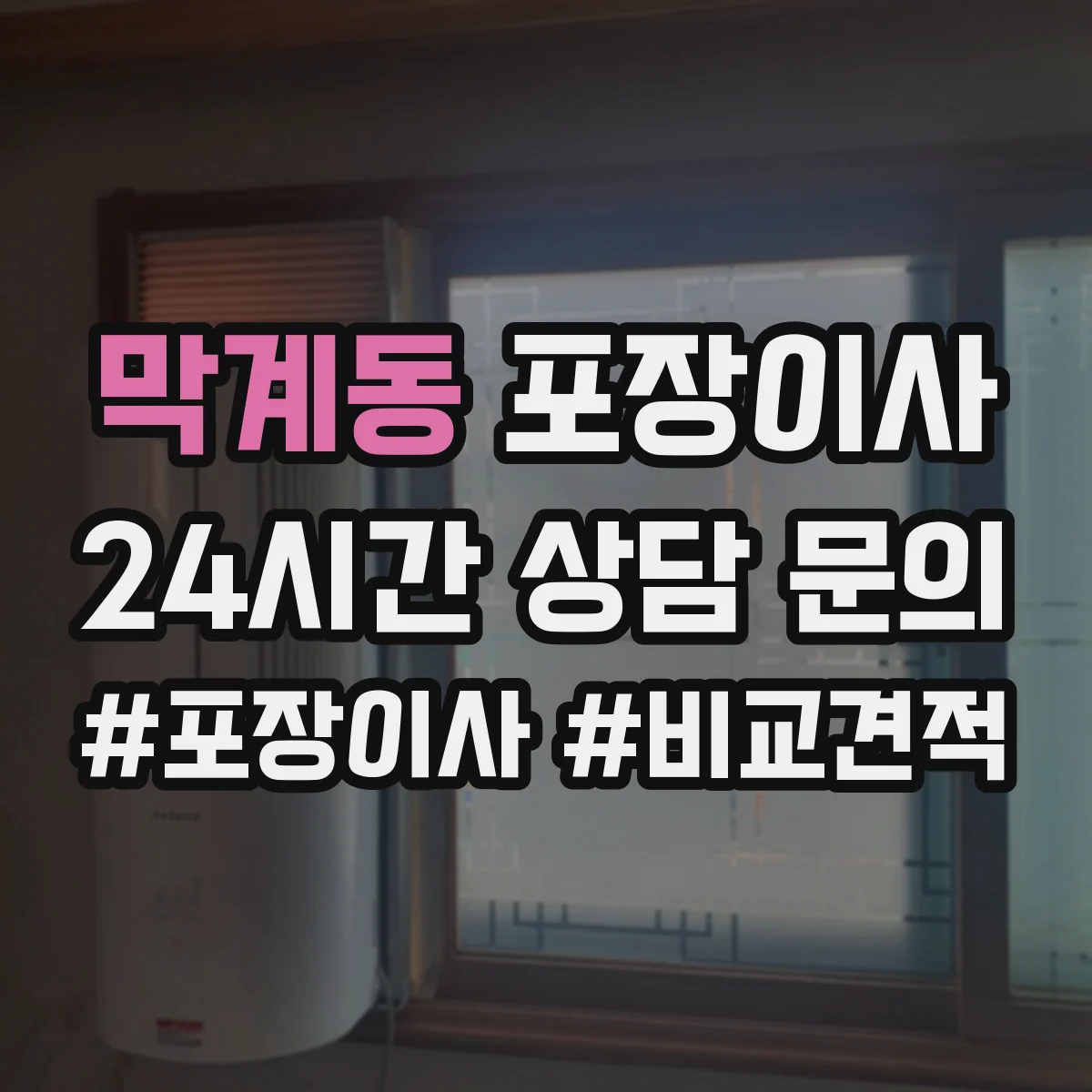 막계동 포장이사