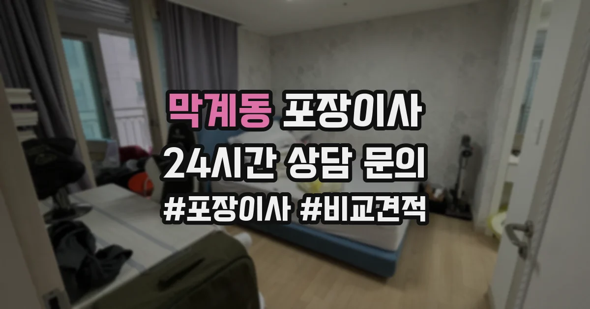 막계동 포장이사