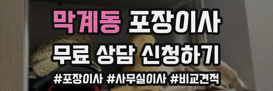 막계동 포장이사