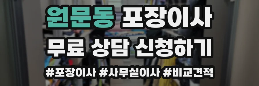 원문동 포장이사