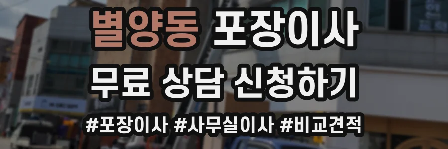 별양동 포장이사