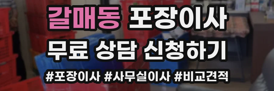 갈매동 포장이사
