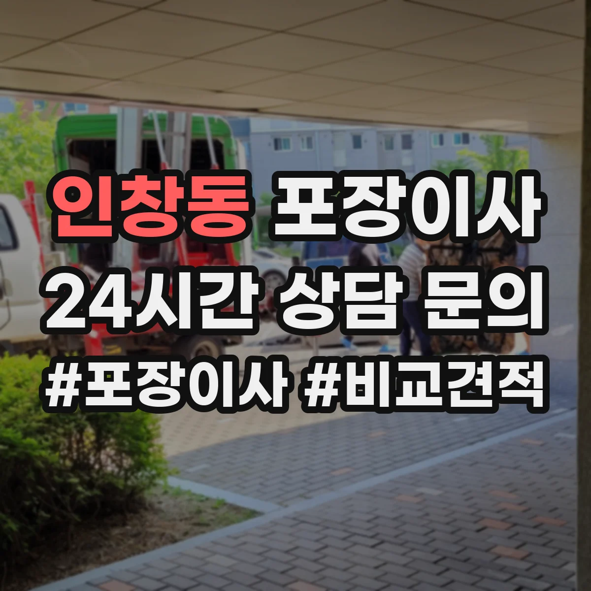 인창동 포장이사 가구 코너 보호 같은 품질 항목 체크