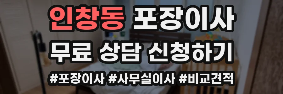 인창동 포장이사