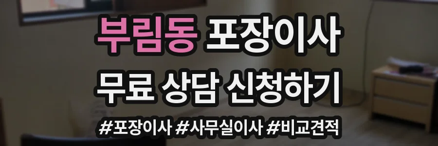부림동 포장이사