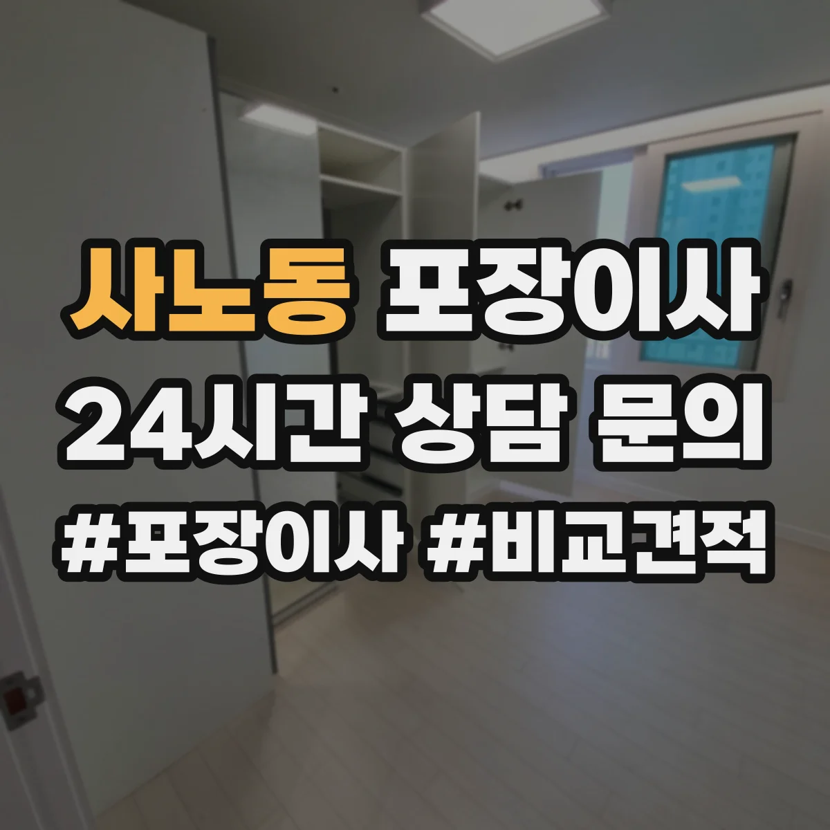 사노동 포장이사 후기에서 확인되는 친절도와 설명 방식
