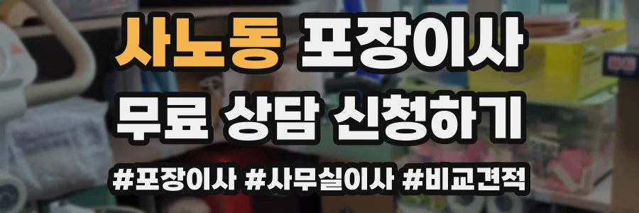 사노동 포장이사