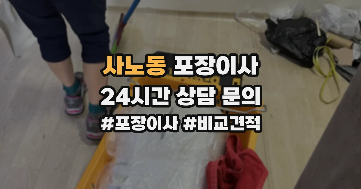 사노동 포장이사