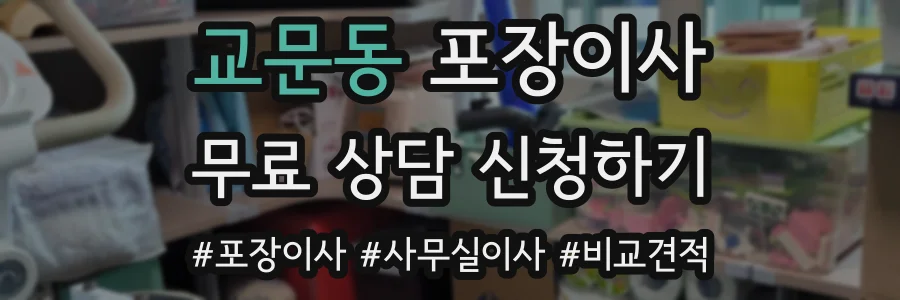 교문동 포장이사