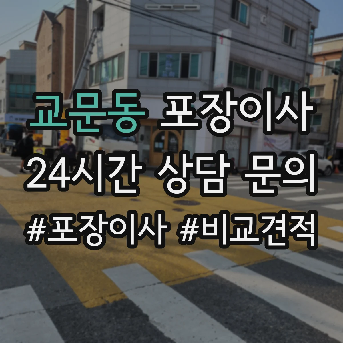 교문동 포장이사