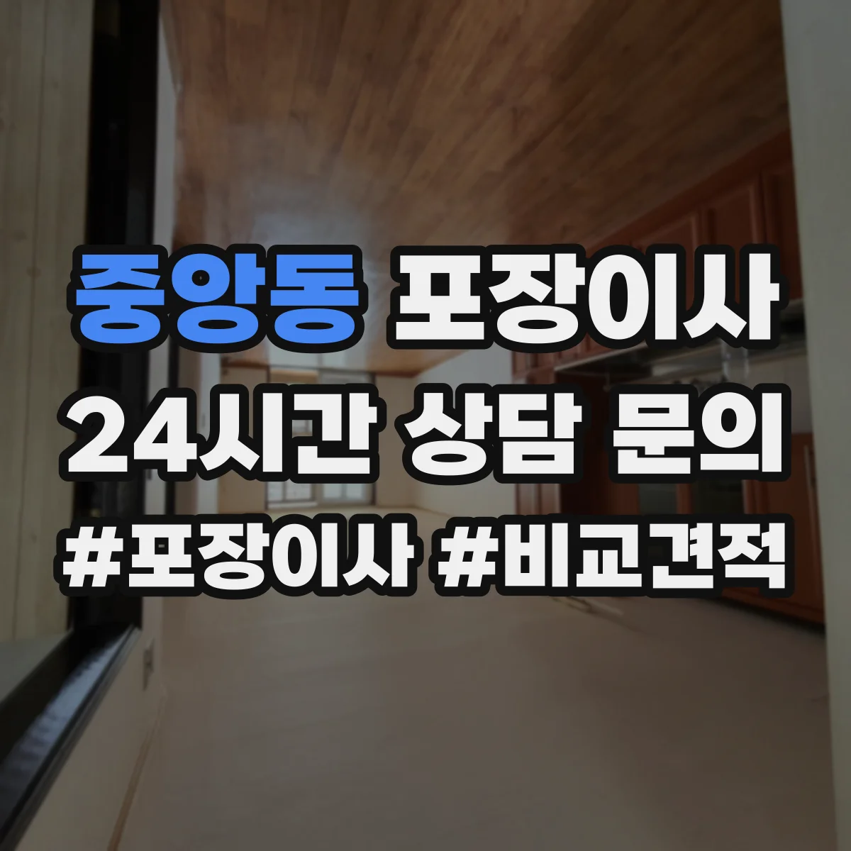 중앙동 포장이사 냉장고·세탁기 포장에 필요한 자재와 준비물