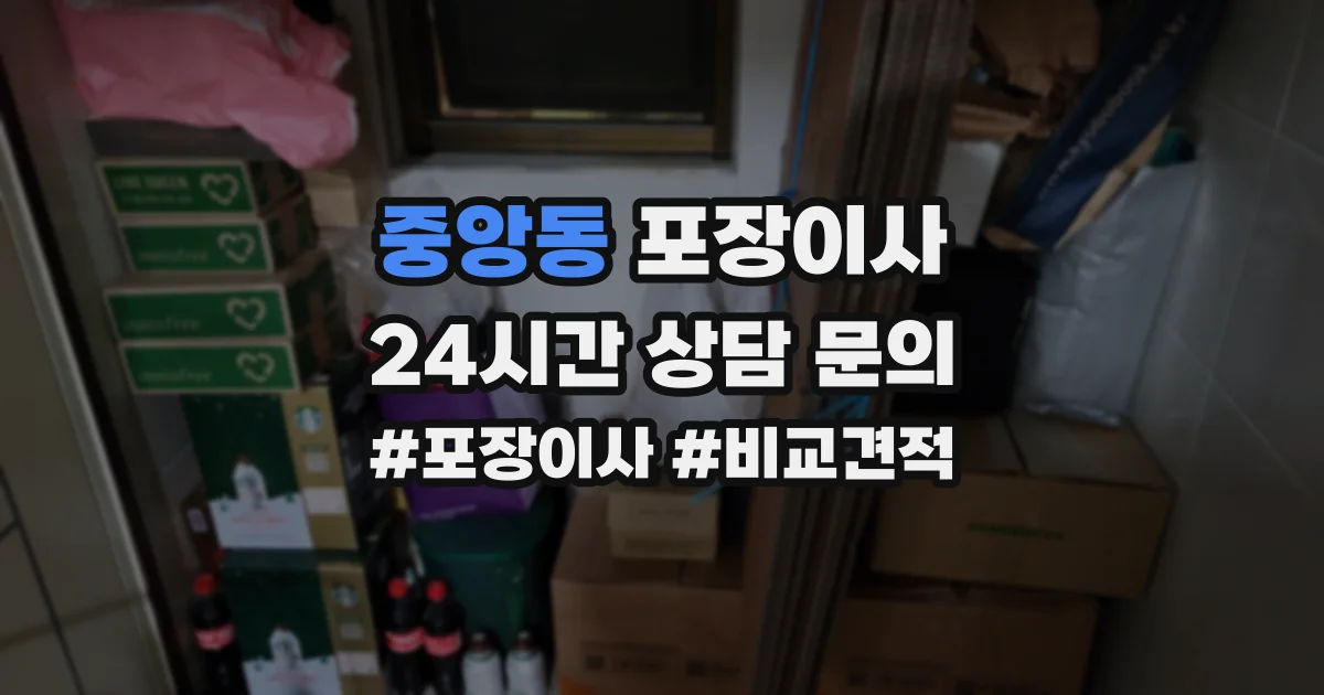 중앙동 포장이사