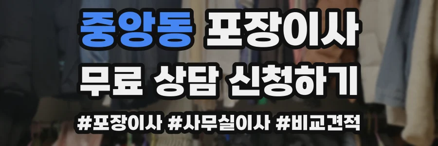 중앙동 포장이사