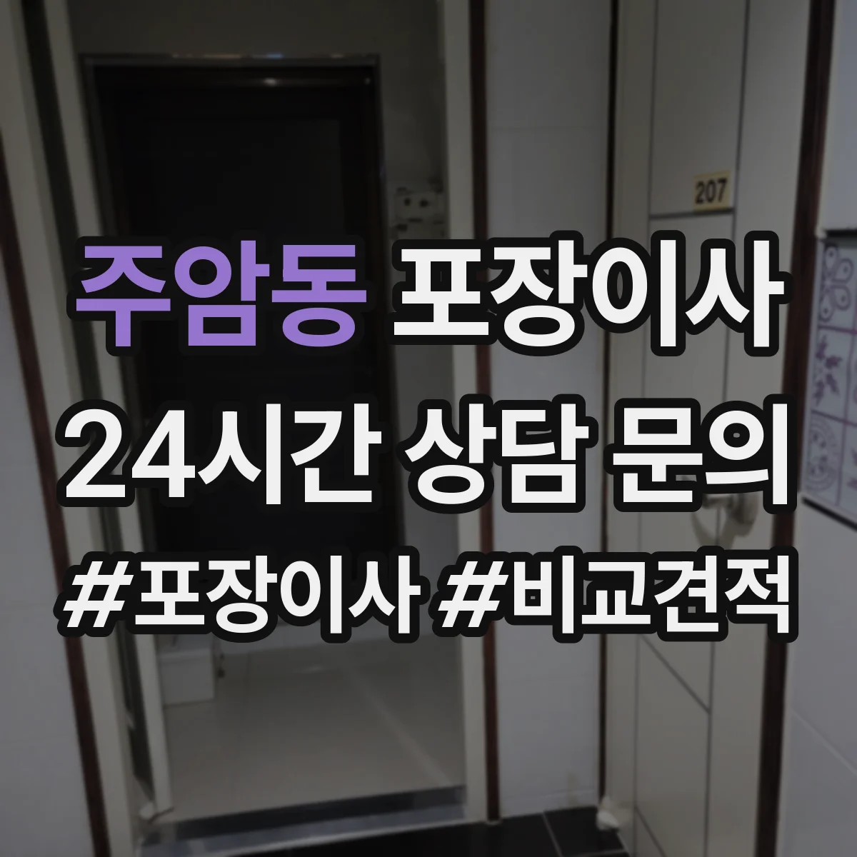 주암동 포장이사