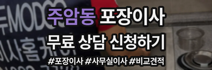 주암동 포장이사