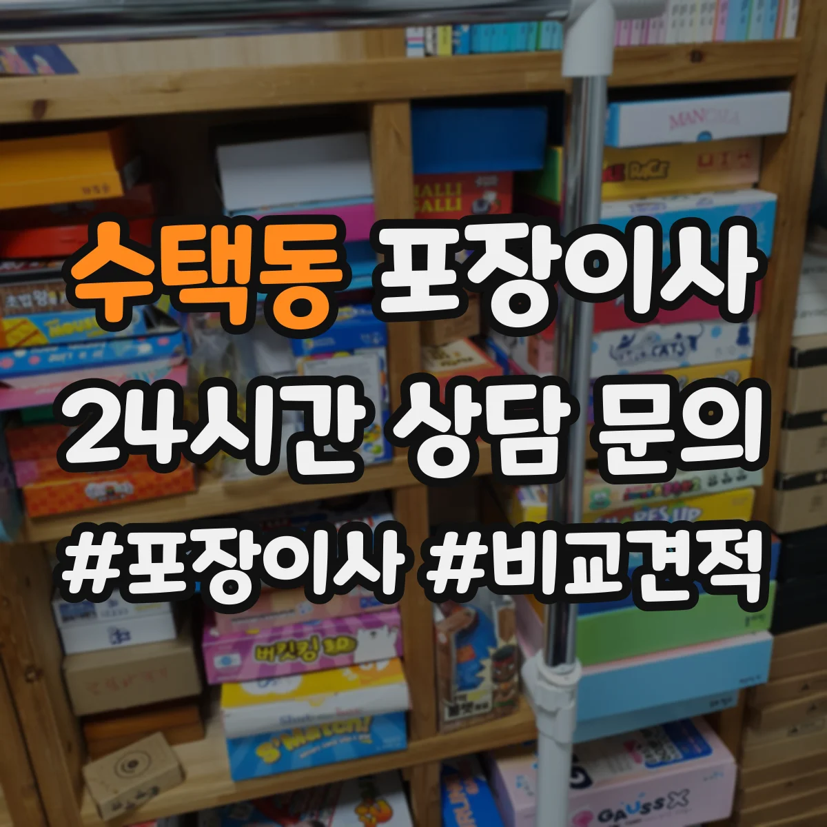 수택동 포장이사