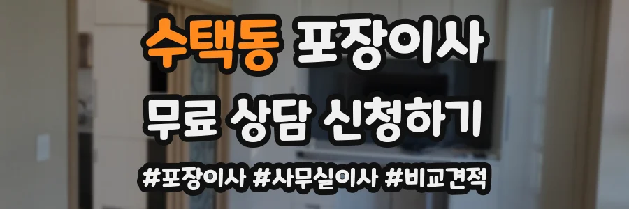 수택동 포장이사