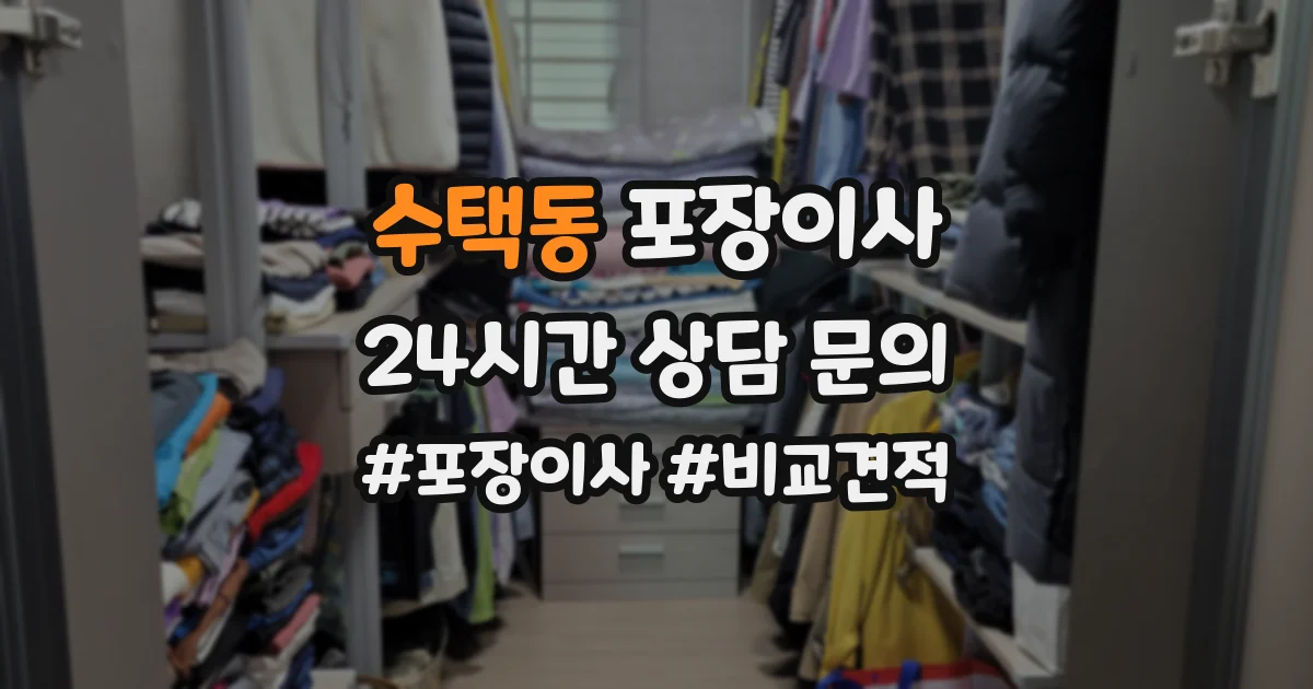 수택동 포장이사