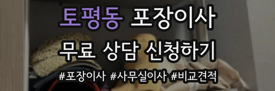 토평동 포장이사