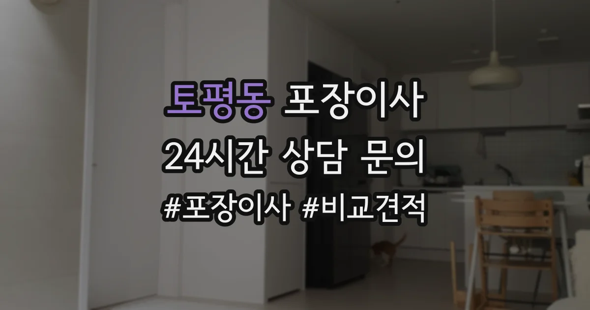 토평동 포장이사