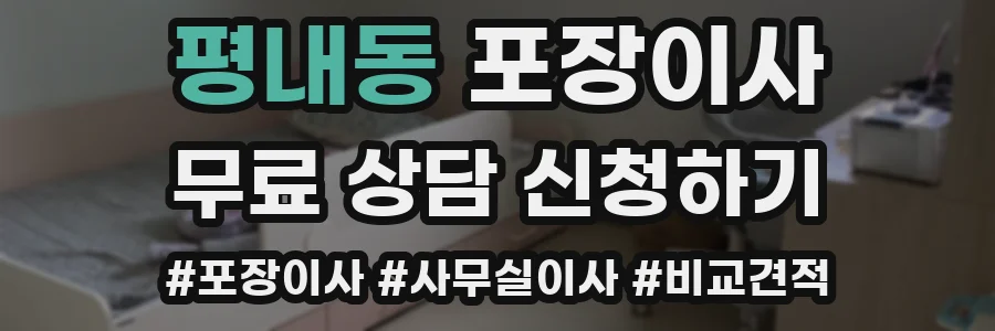 평내동 포장이사