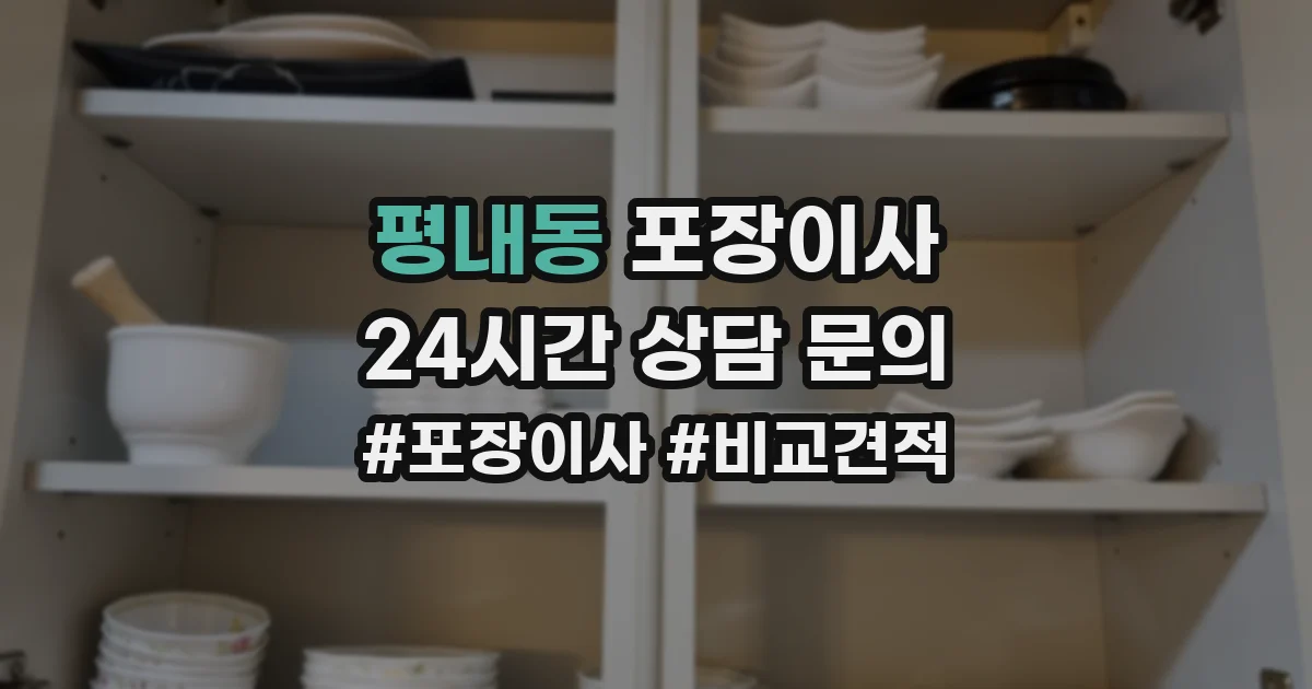 평내동 포장이사