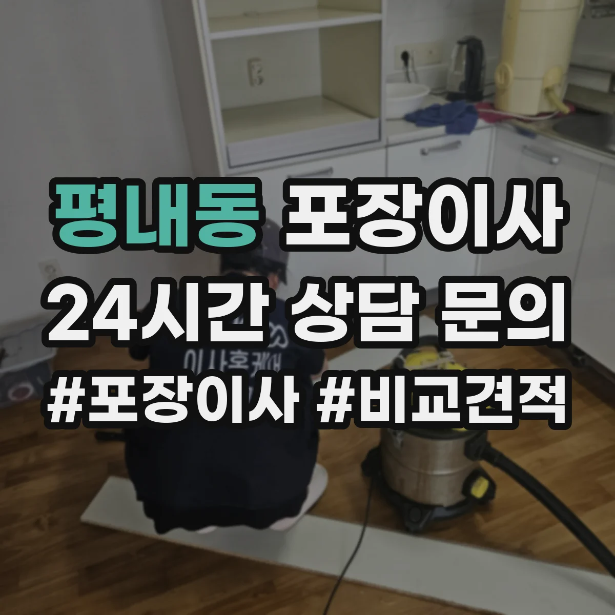 평내동 포장이사