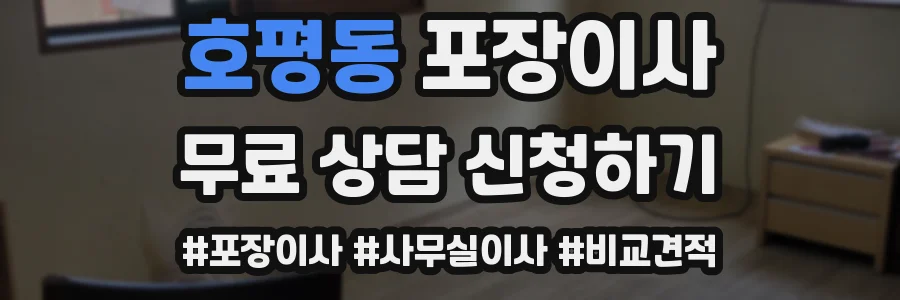 호평동 포장이사