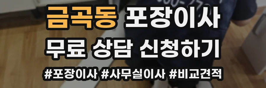 금곡동 포장이사